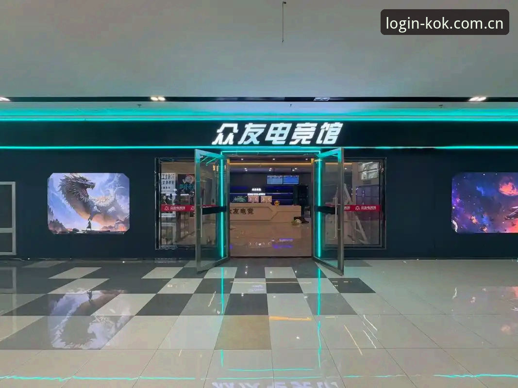 电竞体育平台入口服务升级：解读kok体育官网登录新动态与行业趋势